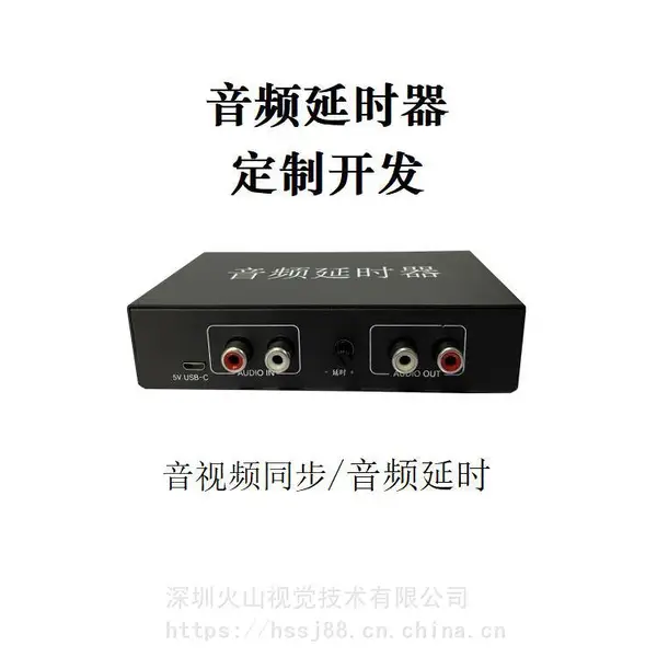 音频延时器~定制研发~***解决音视频不同步问题