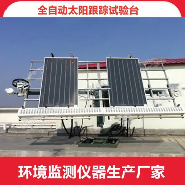 TZG-2A��ȫ�Զ�̫����������̨ �豸���� �������� ȫ�Զ�����
