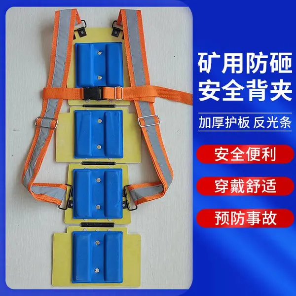 爆破防护脊椎背夹 矿用安全 反光防砸 防爆保护背部安全