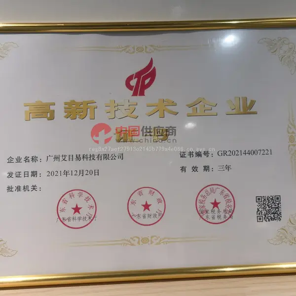 高新技术企业