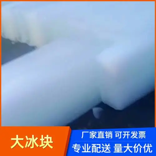 重庆大冰块多少钱 渝中区室内降温冰块 渝中区哪里有卖大冰块