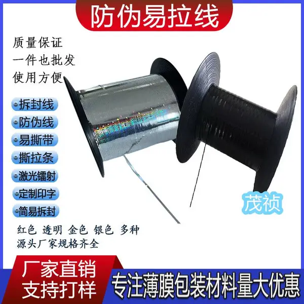 昆山激光水洗防伪拉线 易拉线 自粘红拉线香烟拉线包装封口线 防伪线