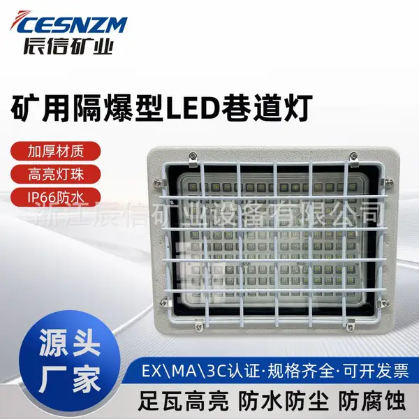 矿用隔爆型LED巷道灯DGS100/120/150-127L(A)方型矿用隔爆型LED巷道灯质保3年量大价优工业照明