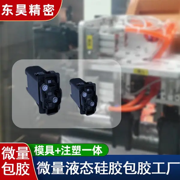 液态硅胶包胶汽车连接器防水密封件 液态硅胶注塑厂家
