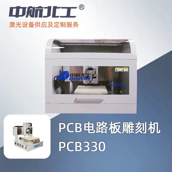 中航北工PCB雕刻机 PCB330 电路板雕刻机