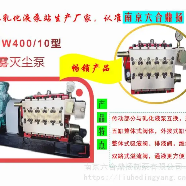 六合鼎扬BPW400型压力10高压喷雾泵站 ,传动部分与乳化液泵互换,通用性强