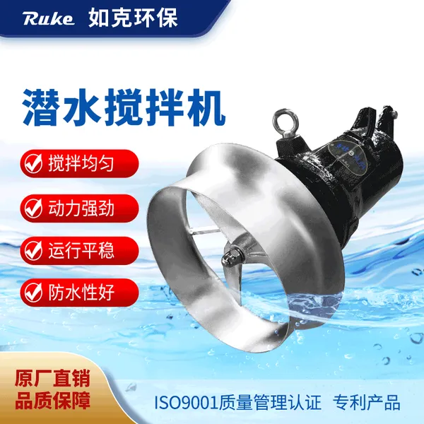 供应如克 QJB0.37型潜水搅拌机 铸件式搅拌机