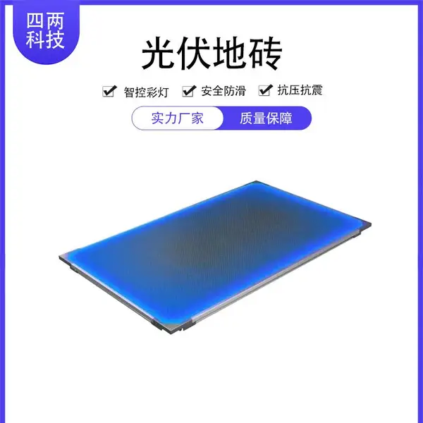 四两 太阳能玻璃幕墙 低耗电照明 承重2吨 防水光伏地砖MW-49Z5