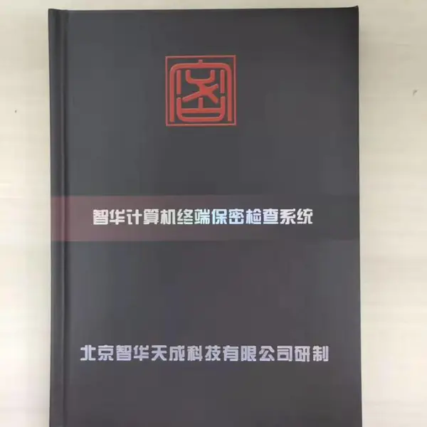智华计算机终端保密检查系统v1.0