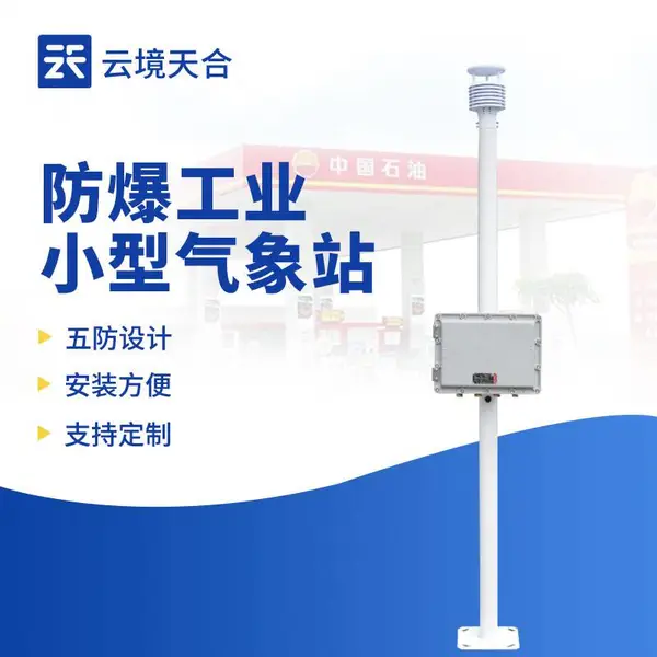 防爆气象站设备 云境天合 TH-FBCQX1 化工厂防爆气象站