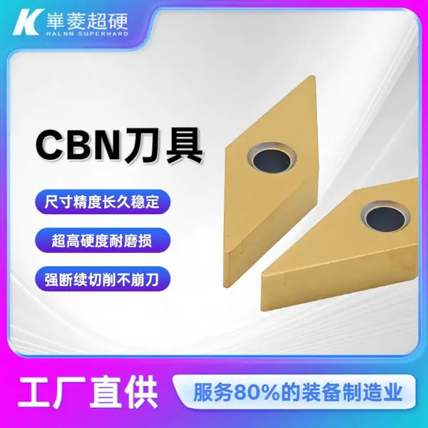 CBN刀片车削淬硬钢 机器人零部件RV减速器行星齿轮用立方氮化硼刀具
