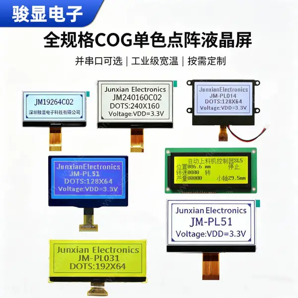 COG点阵屏 LCD液晶12864/19264/240160并串口宽温仪表 骏显点阵屏