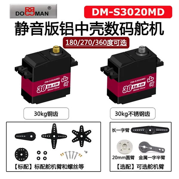 舵机30kg金属齿DM-S3020MD航模遥控车遥控船无人机油门转向舵机