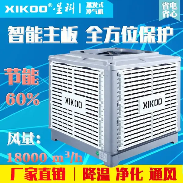 星科车间降温设备 工厂用冷风机 工业制冷降温设备 车间通风降温换气专用