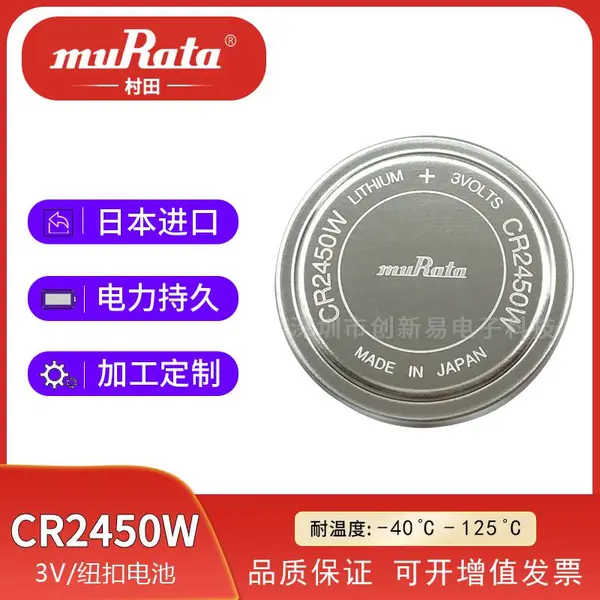 村田CR2450W耐高温纽扣电池