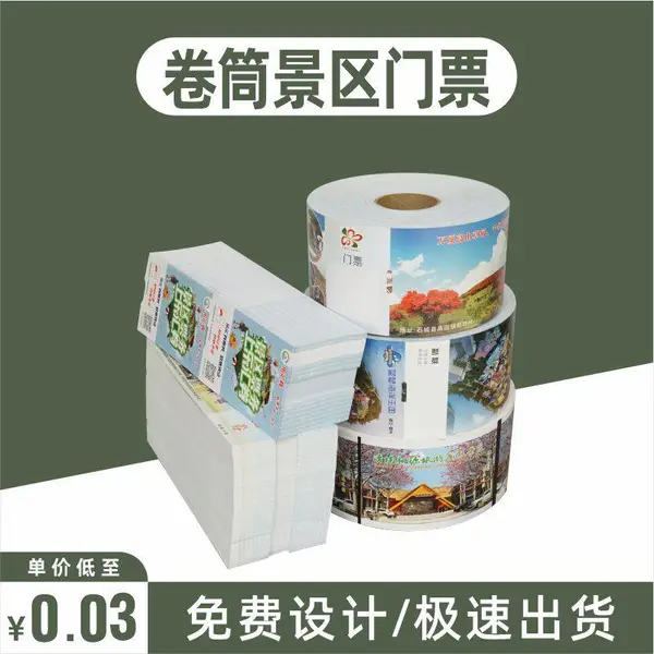折叠景区门票游乐园防伪海洋馆入场券印刷卷筒可打印序号定制