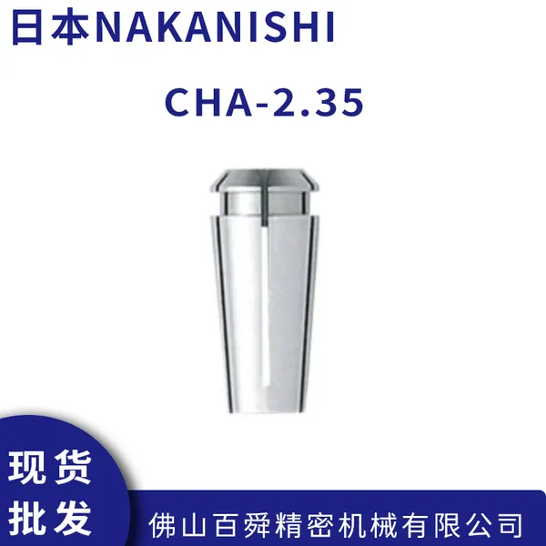 NAKANISHI 中西主轴弹簧夹头 CHA-2.35/3.0/3.175/4.0 现货直发