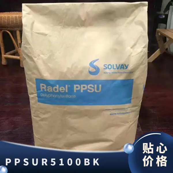 PPSU 美国索尔维 R-5100 BK 注塑级 耐高温 抗化学性 耐磨 管道部件 奶瓶