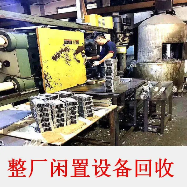 整厂回收服务,专业处理闲置冷室压铸机,省心省力省时