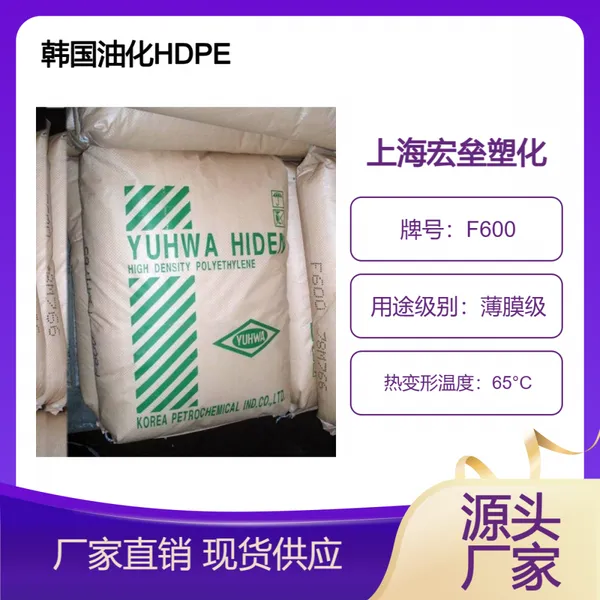 韩国油化 HDPE F600 高刚性 高密度聚乙烯 薄膜级 高强度