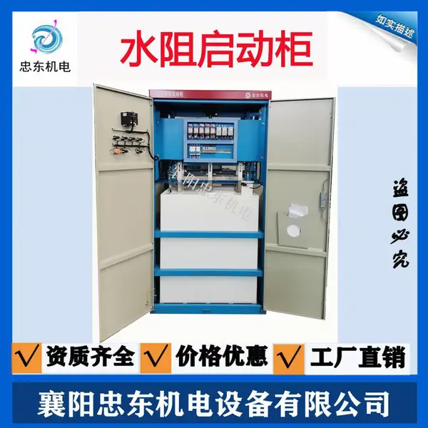 忠东机电液态软启动柜ZDGQ-630/10315KW10KV精品制造