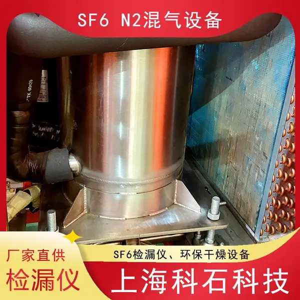 上海科石 SF6N2混气设备多少钱 SF6检漏仪 欢迎咨询