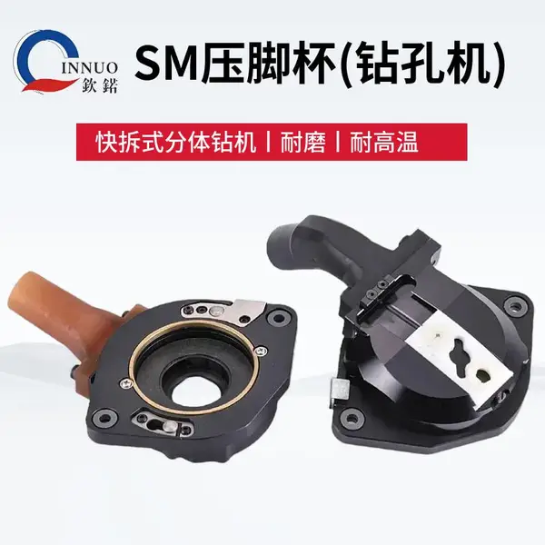 SM快拆压脚杯 Schmoll 狮镆分体钻机压力脚 PCB 钻锣机配件