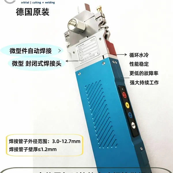德国欧必泰姆orbitalum OW12微管自动焊机适配3mm金属管循环水冷