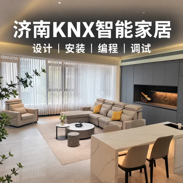 济南KNX智能家居系统设计安装调试一站式服务