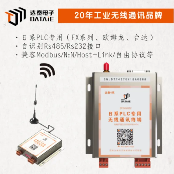 达泰 N:N无线模块 DTD435M 串口 支持触摸屏与plc远程通信