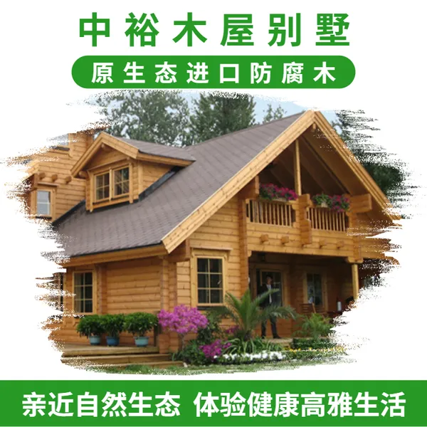 中裕防腐木全木结构别墅 木屋设计 屋顶花园木屋供应厂家