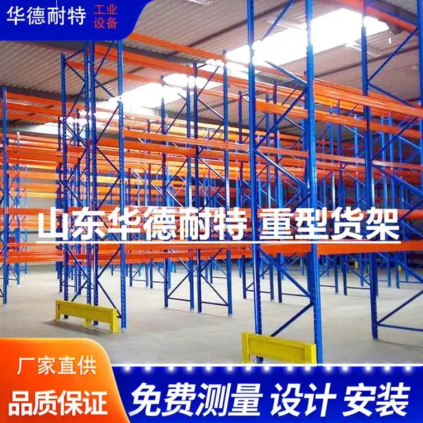 山东济宁仓储货架厂【托盘货架/层板货架/阁楼货架】重型货架