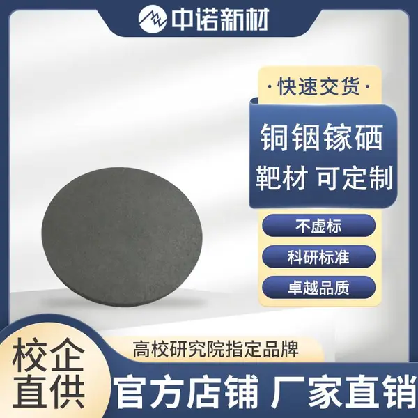 中诺新材高纯CIGS铜铟镓硒磁控溅射靶材 可定制配比 实验用科研