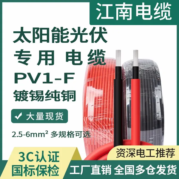 江南电缆 PV1-F 1*4 1*6镀锡铜芯低压太阳能光伏电缆