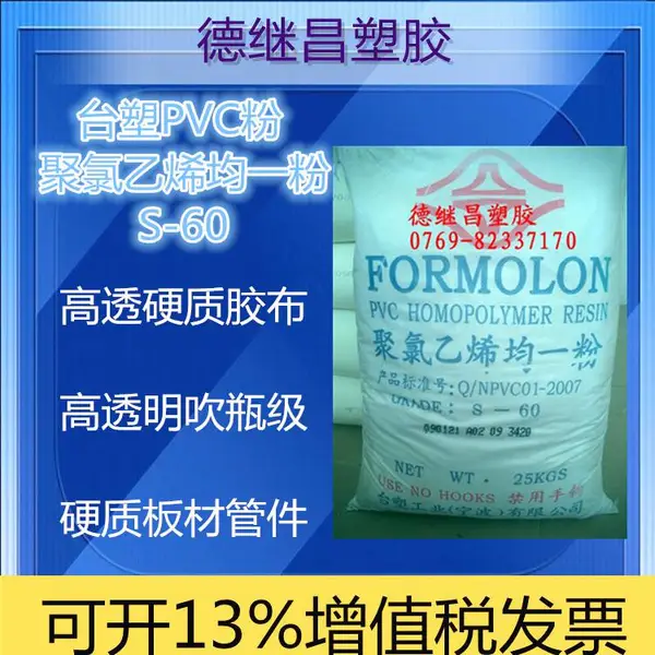 高透明聚氯乙烯均一粉 PVC 台塑 S-60 电线插头 高透明硬质制品