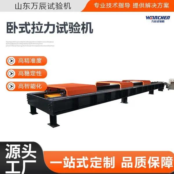 万辰 电线电缆卧式拉力试验机 钢缆抗拉性能大型检测设备