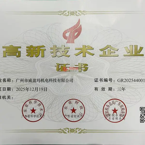 高新技术企业