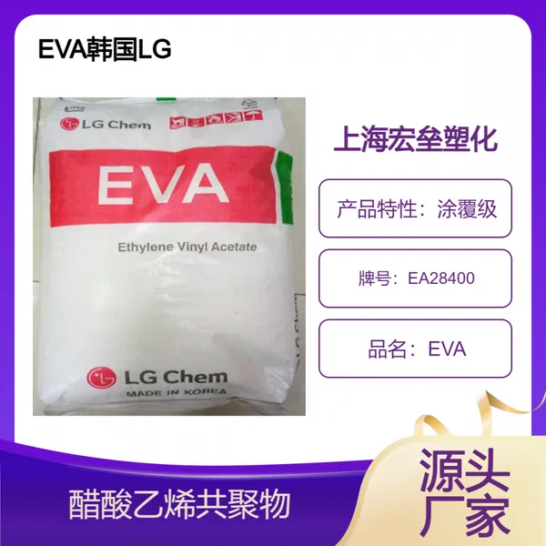 韩国LG EVA EA28400 热熔级 粘合剂 涂覆级 醋酸乙烯共聚物
