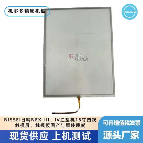 NISSEI日精NEX-III、IV注塑机15寸四线触摸屏、触摸板国产与原装现货销售