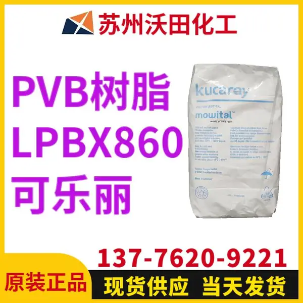可乐丽PVB树脂LPBX860 Kuraray聚乙烯醇缩丁醛树脂 电子 胶黏剂用