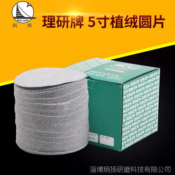 理研5寸植绒圆片背绒砂纸 圆片油漆金属线路板木材打磨砂纸