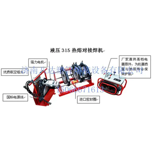 山东给水管直管热熔对接机 315型电热熔接机 PE热熔机