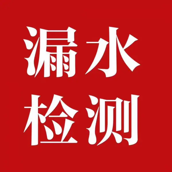 潍坊专业测漏公司