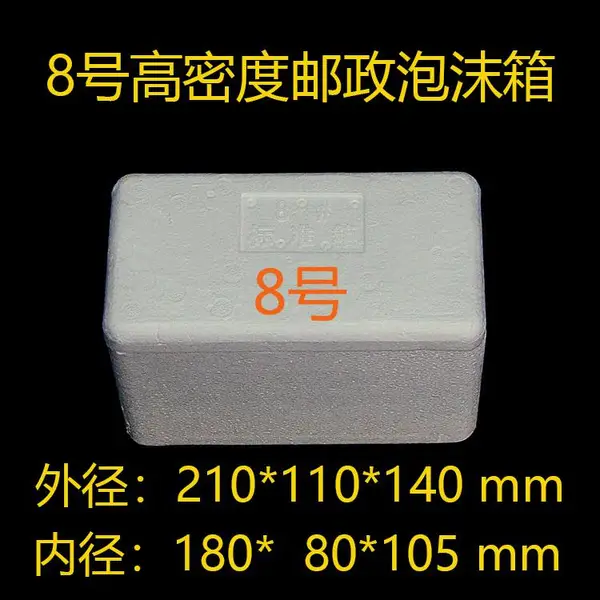 8号高密度邮政泡沫箱保温冷藏箱生物医药箱生鲜水果箱冷链箱