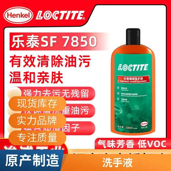 Loctite 乐泰 7850 工业洗手液 机修汽修去油污 低VOC 500ml