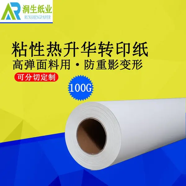 东莞直发粘性热升华转印纸100g快干弹性布料数码印花纸不变形重影