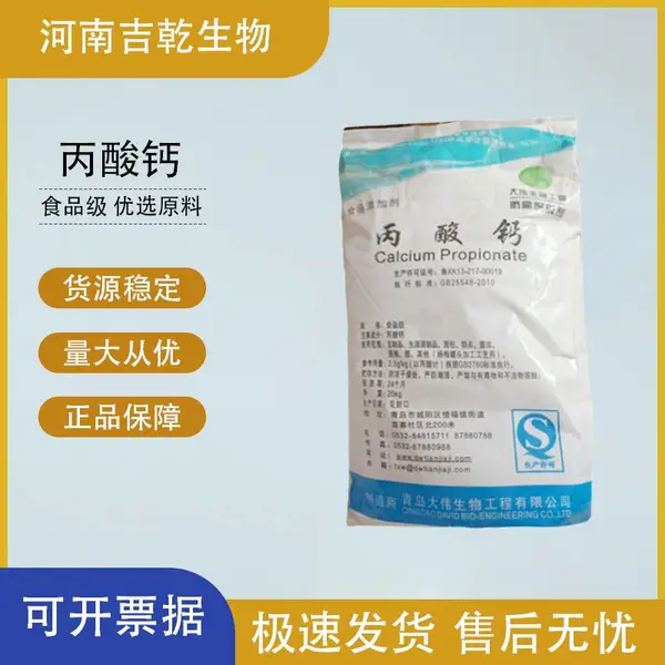 丙酸钙食品添加用 丙酸钙 面制品用 食品级防腐剂