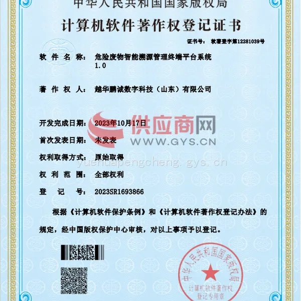 计算机软件著作权登记证书