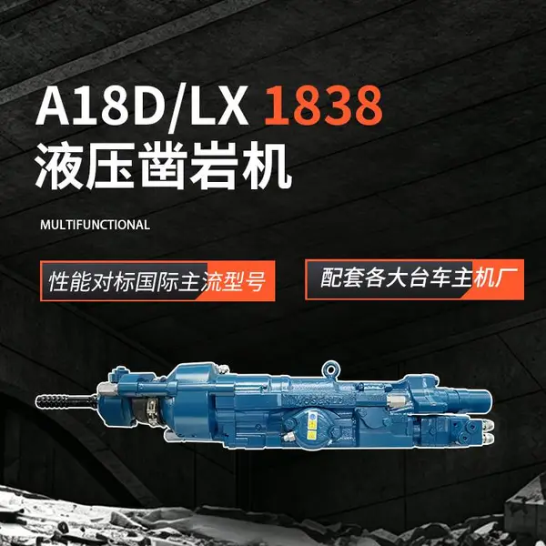 沃思德A18D/LX台车凿岩机兼容1838设备带液压反打装置