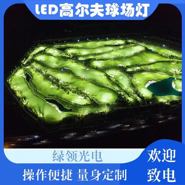 绿领光电 专业低眩光精准配光高散热 LED高尔夫球场灯 练习场灯